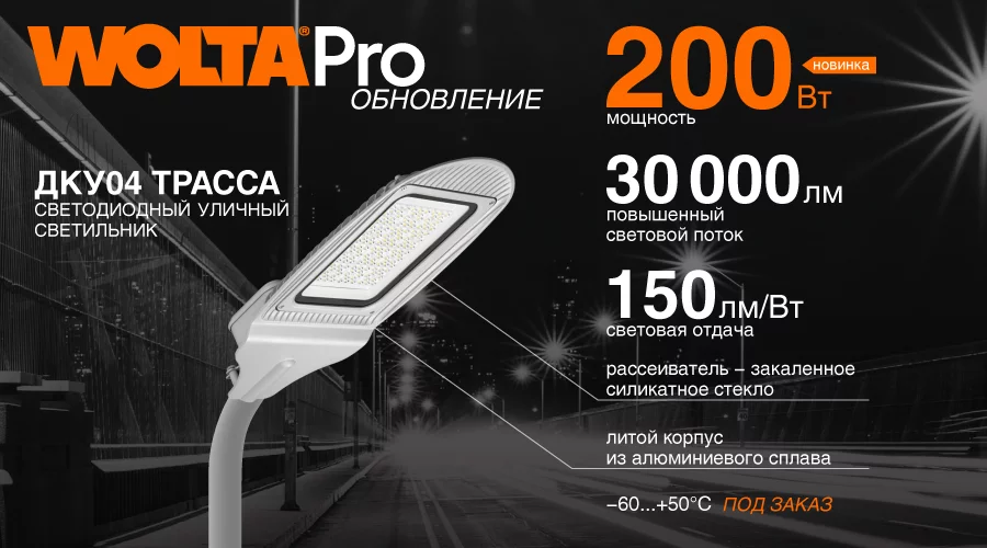 Новинка. Уличный светильник ДКУ04 ТРАССА 200Вт! Новинка. Уличный светильник ДКУ04 ТРАССА 200Вт!