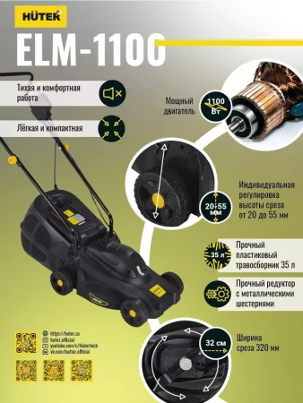Газонокосилка электрическая ELM-1100 HUTER 