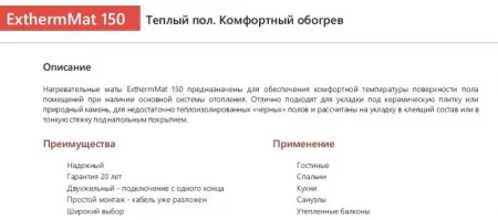 Комплект "Теплый пол" (мат) двухжил. 150Вт/кв.м 