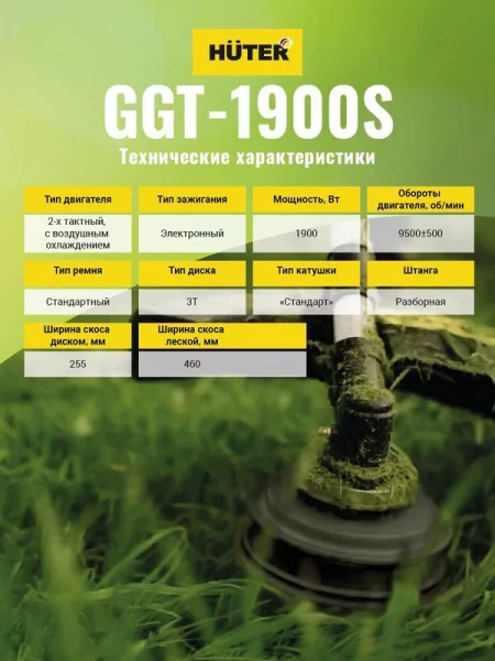 Триммер бензиновый GGT-1900S HUTER 