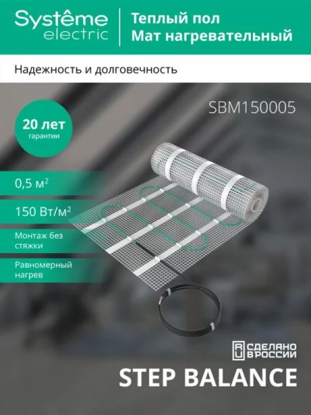Комплект "Теплый пол" (мат) Step Balance  150Вт/кв.м 75Вт 0.5кв.м SE 