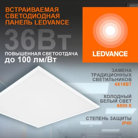Светильник светодиодный ECO CLASS PANEL 600 36W 865 36Вт 6500К IP40 3600лм 595х595х32мм ДВО встраив. опал панель (аналог ЛВО 4х18) LEDVANCE 