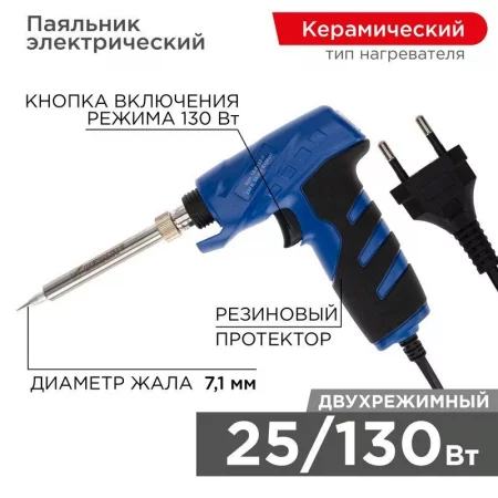 Паяльник с керам. нагревателем импульсный (Профи) 220В/25-130Вт (ZD-723N) Rexant 