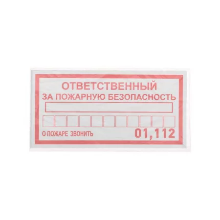 Наклейка информационный знак "Ответственный за пожарную безопасность" 100х200мм Rexant 