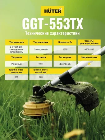 Триммер бензиновый GGT-553TX HUTER 