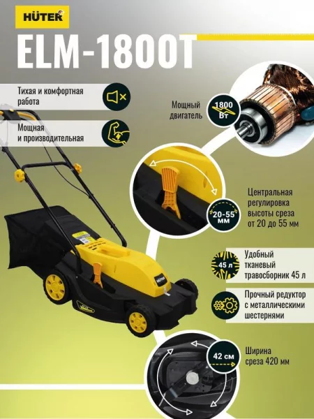 Газонокосилка электрическая ELM-1800 HUTER 