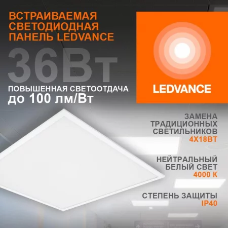 Светильник светодиодный ECO CLASS PANEL 600 36W 840 36Вт 4000К IP40 3600лм 595х595х32мм ДВО встраив. опал панель (аналог ЛВО 4х18) LEDVANCE 