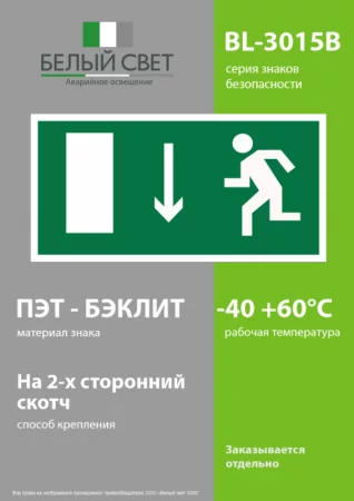 Знак безопасности BL-3015B.E10 "Указатель двери эвакуационного выхода (лев.)" Белый свет 