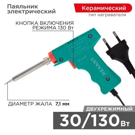 Паяльник импульсный (HS-50) 220В 30-130Вт (ZD-80) REXANT 