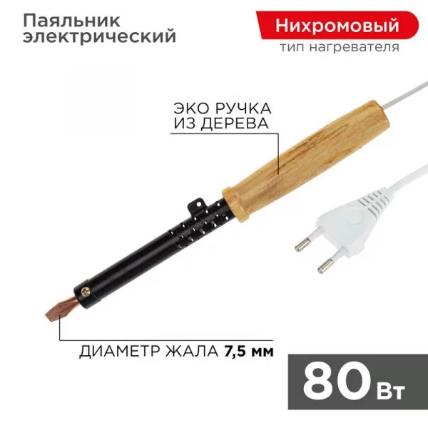 Паяльник ЭПСН 220В 80Вт дерев. ручка ПД Rexant 