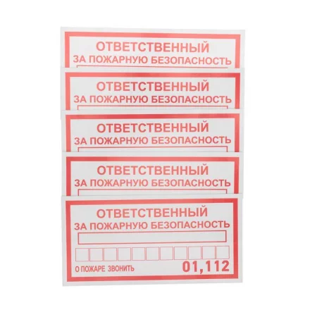 Наклейка информационный знак "Ответственный за пожарную безопасность" 100х200мм Rexant 