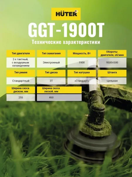 Триммер бензиновый GGT-1900T HUTER 