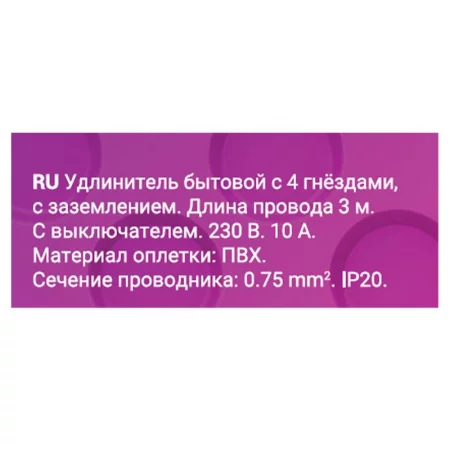 Удлинитель 4х3м с заземл. 10А IP20 ПВС 3х0.75 с выкл. защ. шторки REV 