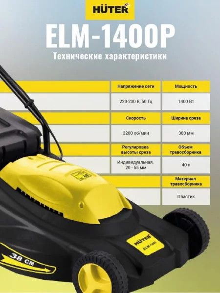 Газонокосилка электрическая ELM-1400 HUTER 