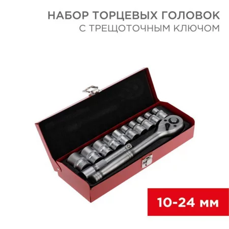 Набор торцевых головок 1/2 головки 10-24мм с трещоточным ключом 12 предметов Rexant 