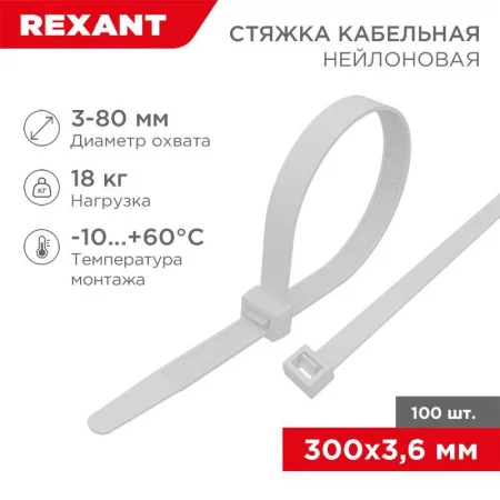 Хомут кабельный 3.6х300 петлевой нейлон бел. (уп.100шт) Rexant 