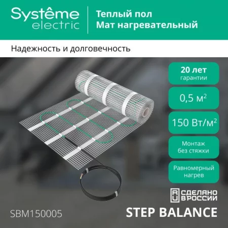 Комплект "Теплый пол" (мат) Step Balance  150Вт/кв.м 75Вт 0.5кв.м SE 
