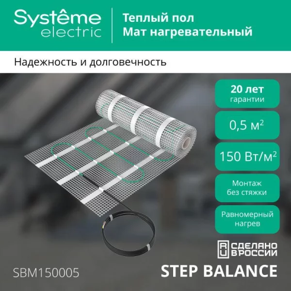 Комплект "Теплый пол" (мат) Step Balance  150Вт/кв.м 75Вт 0.5кв.м SE 