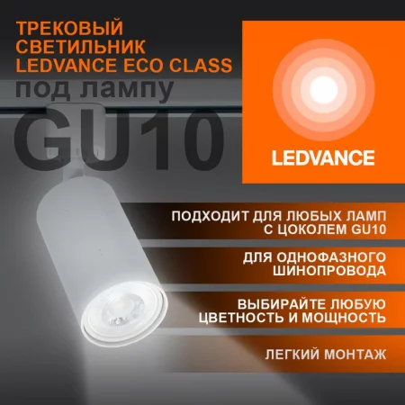 Светильник светодиодный трековый ECO TRACKSP 1PH GU10 WTRD LEDVANCE 