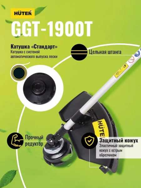 Триммер бензиновый GGT-1900T HUTER 