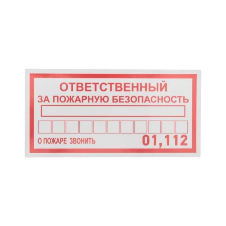 Наклейка информационный знак "Ответственный за пожарную безопасность" 100х200мм Rexant 
