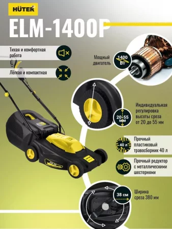 Газонокосилка электрическая ELM-1400 HUTER 