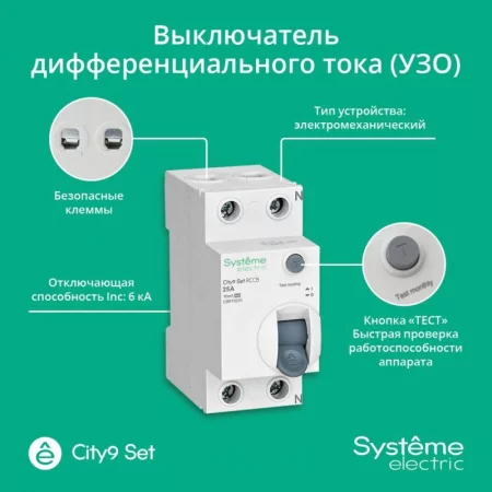 Выключатель дифференциального тока (УЗО) 2п 25А 10мА тип A City9 Set 230В SE 