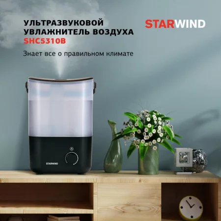 Увлажнитель SHC5310B STARWIND 