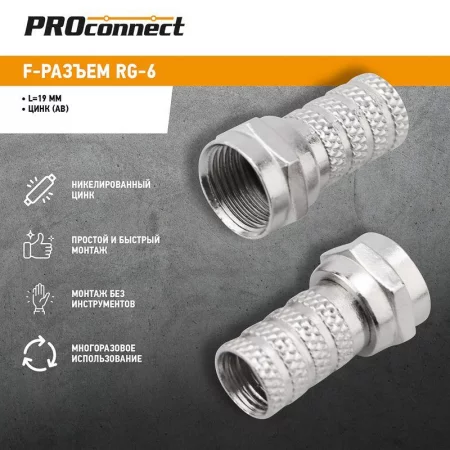 Разъем F RG-6 "AB" (03-008C) (уп.100шт) PROCONNECT 