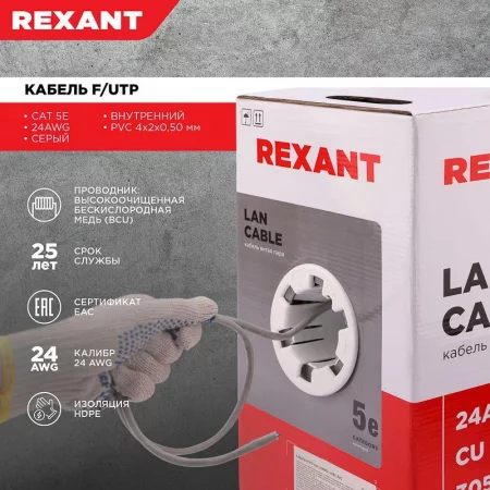 Кабель витая пара F/UTP кат.5e 4х2х24AWG solid PVC INDOOR сер. (м) Rexant 