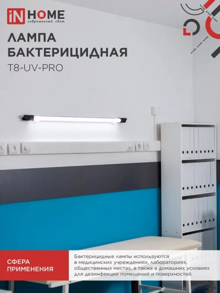 Лампа бактерицидная T8-UV-PRO 40Вт 230В G13 1200мм прозр. IN HOME 