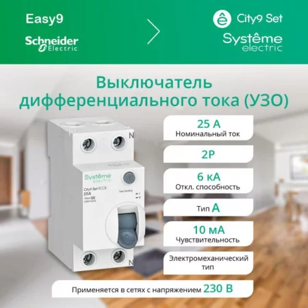 Выключатель дифференциального тока (УЗО) 2п 25А 10мА тип A City9 Set 230В SE 
