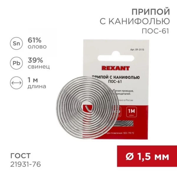 Припой с канифолью ПОС-61 d1.5мм спираль (1м) REXANT 