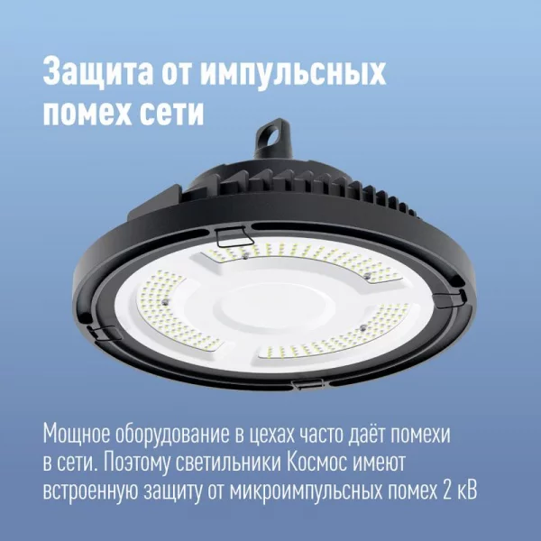 Светильник светодиодный UFO HIgh Bay 150Вт 6400К 174-265В для высоких пролетов КОСМОС 