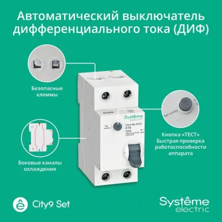 Выключатель автоматический диф. тока (АВДТ) 1P+N С 16А 6кА 30мА тип-AС 230В City9 Set SE 