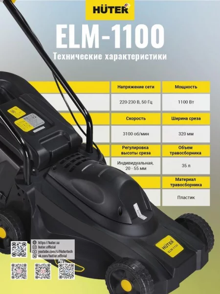 Газонокосилка электрическая ELM-1100 HUTER 