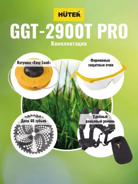 Триммер бензиновый GGT-2900T PRO (с антивибрационной системой) HUTER 