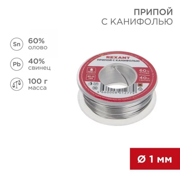 Припой с канифолью 100гр. d1.0мм Rexant 