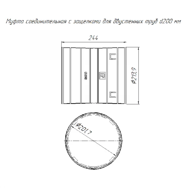 Муфта соединительная для двустен. труб d200 Промрукав 
